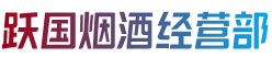 焦作市孟州跃国烟酒经营部
