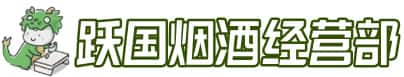 焦作市孟州洋酒回收:茅台酒,名酒,虫草,烟酒,老酒,焦作市孟州跃国烟酒经营部