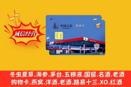 焦作市孟州回收加油卡